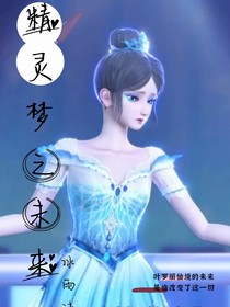 精灵梦之未来