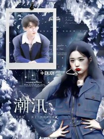 马嘉祺——潮汛