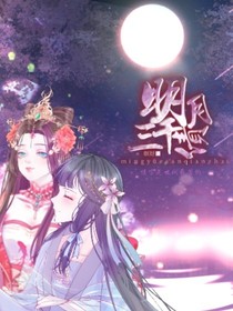 明月三千債