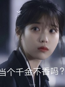 好好当个千金不香吗