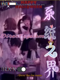 系统之界