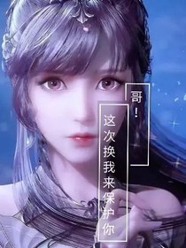 哥！这次换我来保护你