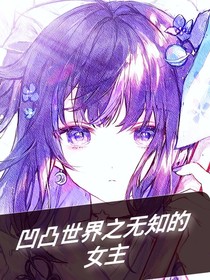 凹凸世界无知的女主