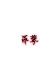罪孽丶孽缘