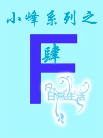 小峰的喵咪传记