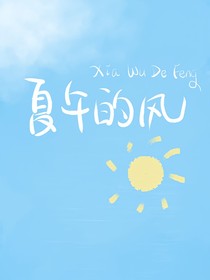 夏午的风