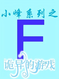 小峰：诡异的游戏