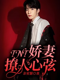 TNT：嬌妻撩人心弦