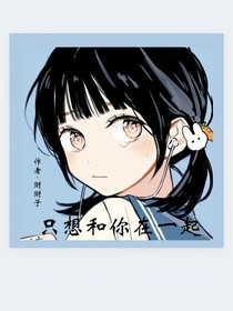 只想和你一起（酱肘子篇）