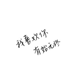 你在永遠在我的心底