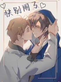 快别闹了
