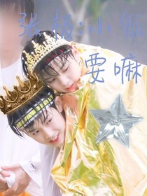 张极：小航要嘛