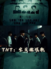 TNT：寶貝腰很軟