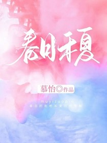 春日禾夏