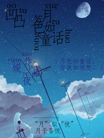 凹凸：月色如童话