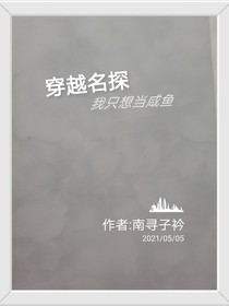 穿越名探我只想当咸鱼