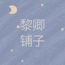 黎卿小铺