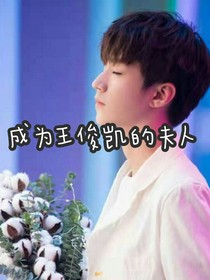 成為王俊凱的夫人