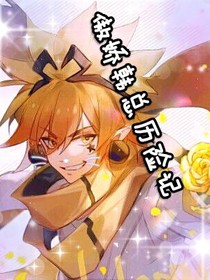 傲嬌韓總歷險(xiǎn)