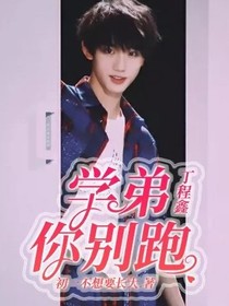丁程鑫：学弟你别跑