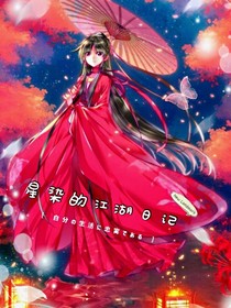 星染的江湖日记