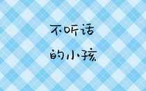 不聽話的小孩（兄弟）