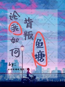 论我如何背叛鱼塘