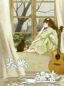 失败温柔