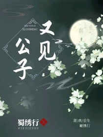 德云社：又見公子