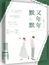 默默又年年