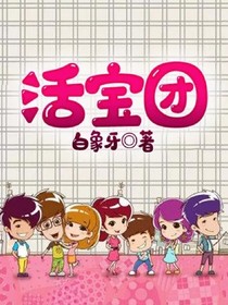 活宝团