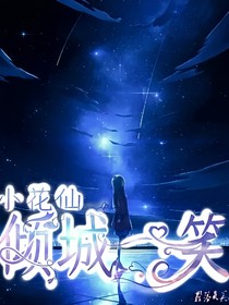 小花仙之傾城一笑