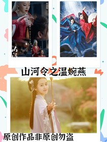山河令之溫婉燕