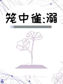 籠中雀：溺