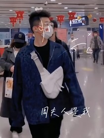 德云社之周夫人是我