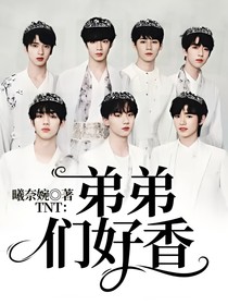 TNT：弟弟们好香