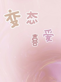 变态喜爱