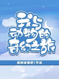 我與動物的奇幻之旅