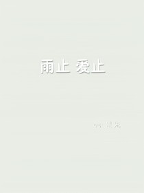 雨止，愛止（棄）