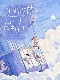 小雨淋在了杍树上