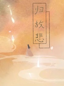歸故悲