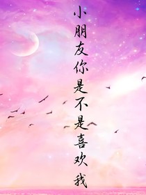 小朋友，你是不是喜欢我