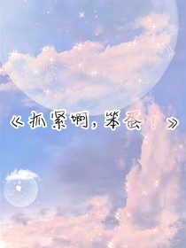 抓緊啊，笨蛋！