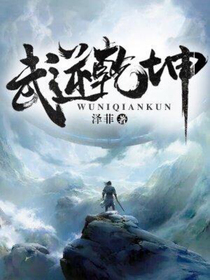 武逆乾坤第一季