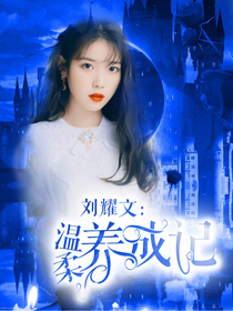 劉耀文——溫柔養(yǎng)成記