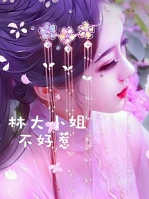 林大小姐不好惹