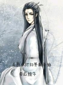 无敌从打扫茅厕开始