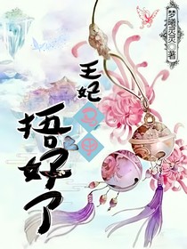 王妃马甲捂好了