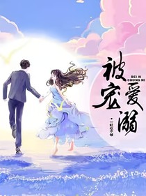 被爱宠溺