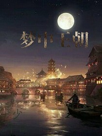 夢(mèng)中王朝